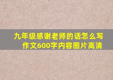 九年级感谢老师的话怎么写作文600字内容图片高清