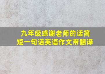 九年级感谢老师的话简短一句话英语作文带翻译