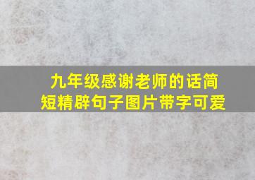 九年级感谢老师的话简短精辟句子图片带字可爱