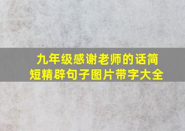 九年级感谢老师的话简短精辟句子图片带字大全