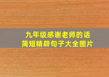 九年级感谢老师的话简短精辟句子大全图片