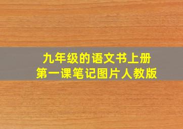 九年级的语文书上册第一课笔记图片人教版