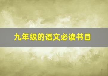 九年级的语文必读书目