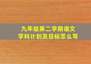 九年级第二学期语文学科计划及目标怎么写