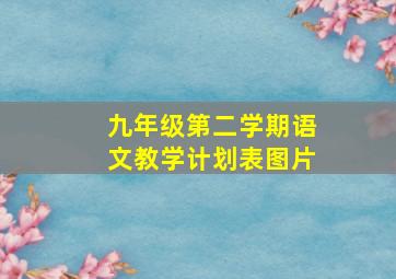 九年级第二学期语文教学计划表图片