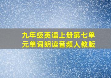 九年级英语上册第七单元单词朗读音频人教版