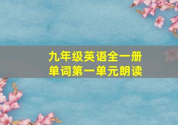 九年级英语全一册单词第一单元朗读