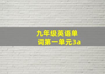 九年级英语单词第一单元3a