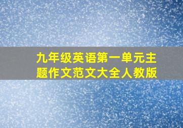 九年级英语第一单元主题作文范文大全人教版