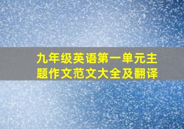 九年级英语第一单元主题作文范文大全及翻译