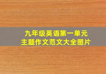 九年级英语第一单元主题作文范文大全图片