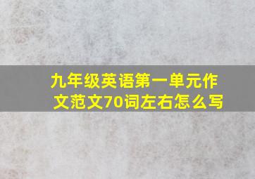 九年级英语第一单元作文范文70词左右怎么写