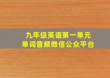 九年级英语第一单元单词音频微信公众平台