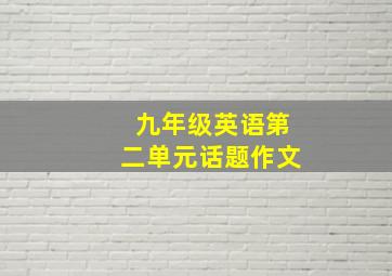 九年级英语第二单元话题作文