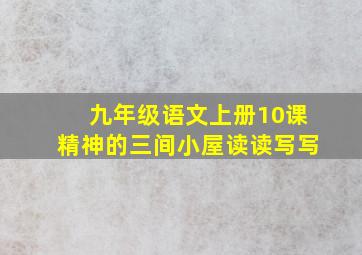 九年级语文上册10课精神的三间小屋读读写写