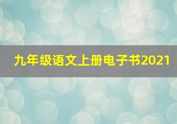 九年级语文上册电子书2021