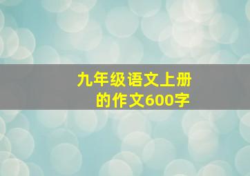 九年级语文上册的作文600字