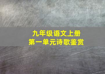 九年级语文上册第一单元诗歌鉴赏