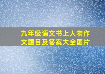 九年级语文书上人物作文题目及答案大全图片