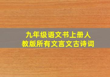 九年级语文书上册人教版所有文言文古诗词