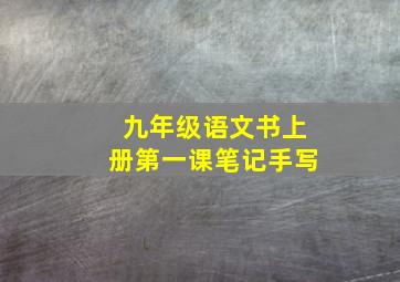 九年级语文书上册第一课笔记手写