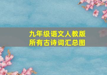 九年级语文人教版所有古诗词汇总图