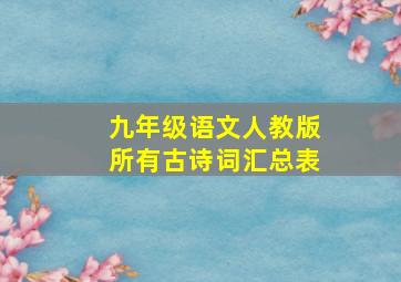 九年级语文人教版所有古诗词汇总表