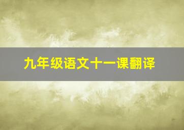 九年级语文十一课翻译