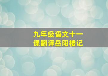 九年级语文十一课翻译岳阳楼记