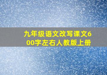 九年级语文改写课文600字左右人教版上册