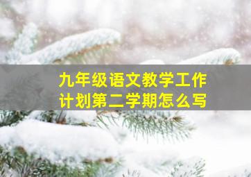 九年级语文教学工作计划第二学期怎么写