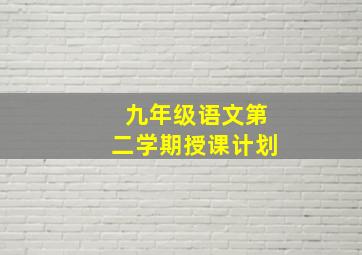 九年级语文第二学期授课计划