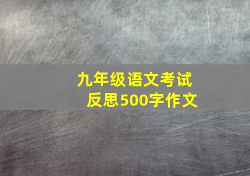 九年级语文考试反思500字作文