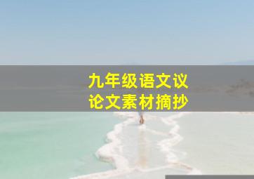 九年级语文议论文素材摘抄