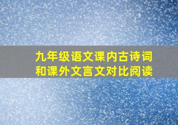 九年级语文课内古诗词和课外文言文对比阅读