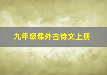 九年级课外古诗文上册