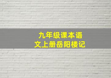 九年级课本语文上册岳阳楼记