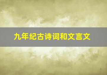 九年纪古诗词和文言文