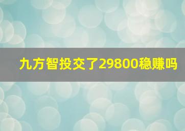 九方智投交了29800稳赚吗