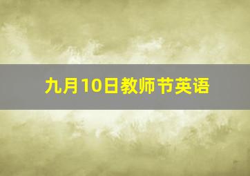 九月10日教师节英语