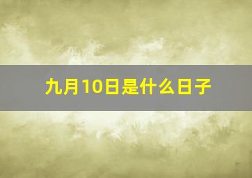 九月10日是什么日子