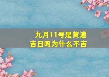 九月11号是黄道吉日吗为什么不吉