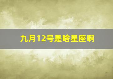 九月12号是啥星座啊