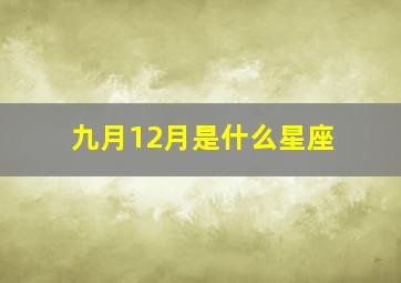 九月12月是什么星座