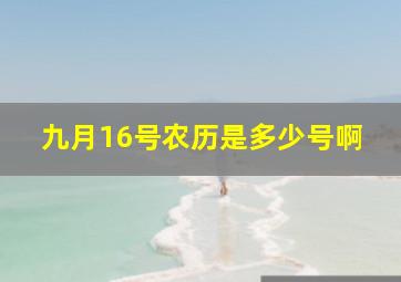 九月16号农历是多少号啊