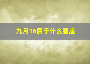 九月16属于什么星座