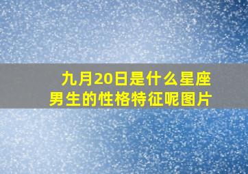 九月20日是什么星座男生的性格特征呢图片