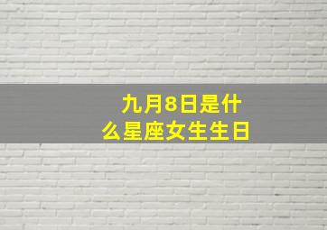 九月8日是什么星座女生生日