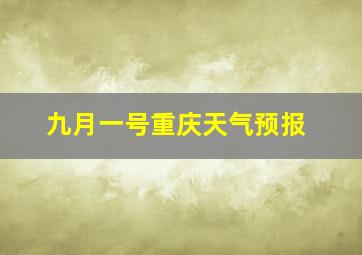 九月一号重庆天气预报