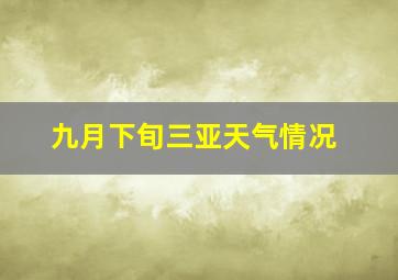 九月下旬三亚天气情况